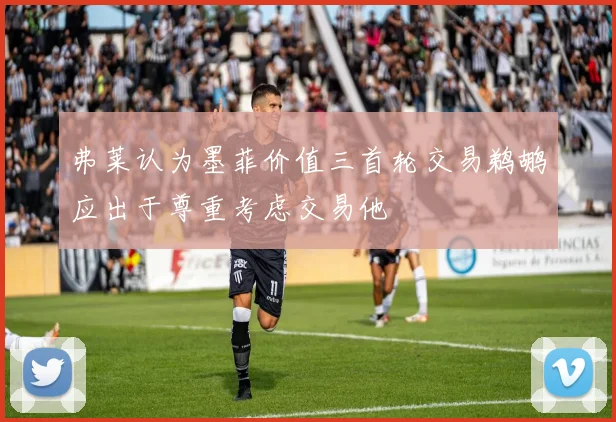 弗莱认为墨菲价值三首轮交易鹈鹕应出于尊重考虑交易他