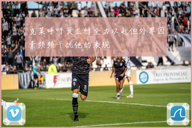 克莱呼吁莫兰特全力以赴但外界因素频频干扰他的表现