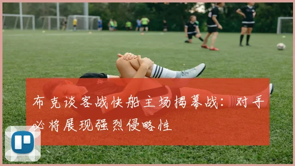 布克谈客战快船主场揭幕战：对手必将展现强烈侵略性