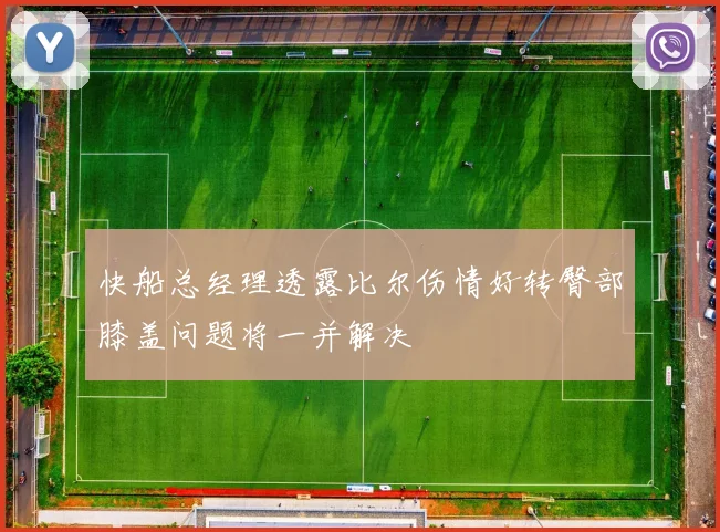 快船总经理透露比尔伤情好转臀部膝盖问题将一并解决