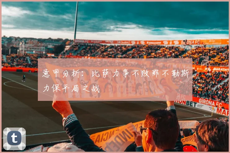 意甲分析：比萨力争不败那不勒斯力保平局之战