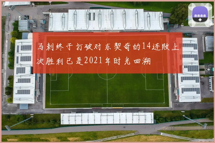 马刺终于打破对东契奇的14连败上次胜利已是2021年时光回溯