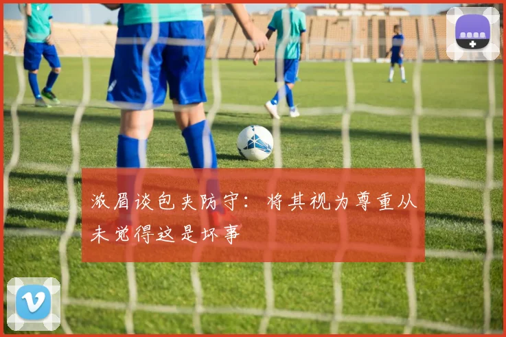 浓眉谈包夹防守：将其视为尊重从未觉得这是坏事
