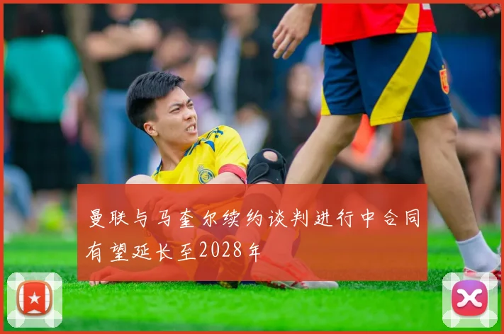 曼联与马奎尔续约谈判进行中合同有望延长至2028年