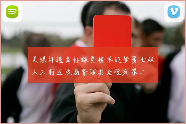 美媒评选高估球员榜单追梦勇士双人入前五浓眉紧随其后位列第二